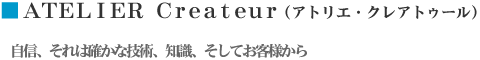 アトリエ・クレアトゥール