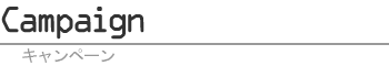 キャンペーン