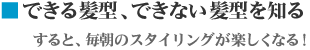 できる髪型、できない髪型を知る。すると、毎朝のスタイリングが楽しくなる!